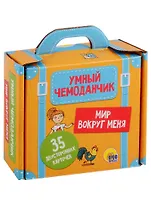 Умный чемоданчик. Мир вокруг нас