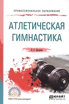 Атлетическая гимнастика. Учебное пособие для СПО