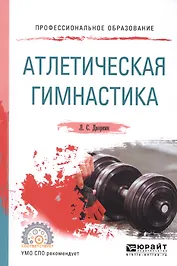 Атлетическая гимнастика. Учебное пособие для СПО