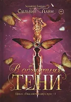 В объятиях Тени