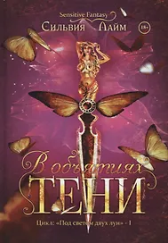 В объятиях Тени