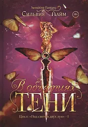 В объятиях Тени