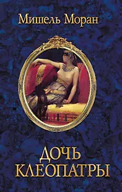 Дочь Клеопатры