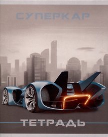 Тетрадь общая «Суперкар», 48 листов в линейку, А5, в ассортименте - Listoff