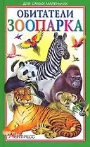 Обитатели зоопарка