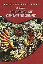 Исчезнувшие обитатели Земли