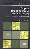 Теория планирования эксперимента и анализ статистических данных