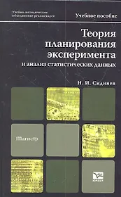 Теория планирования эксперимента и анализ статистических данных