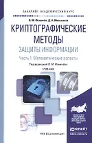 Криптографические методы защиты информ. 1/2тт. Матем. аспекты Уч. (БакалаврАК) Фомичев