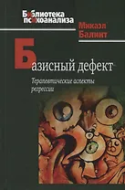 Базисный дефект. Терапевтические аспекты регрессии. 2-е изд