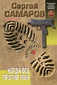 Когда все против тебя - 0