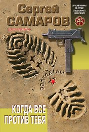 Когда все против тебя