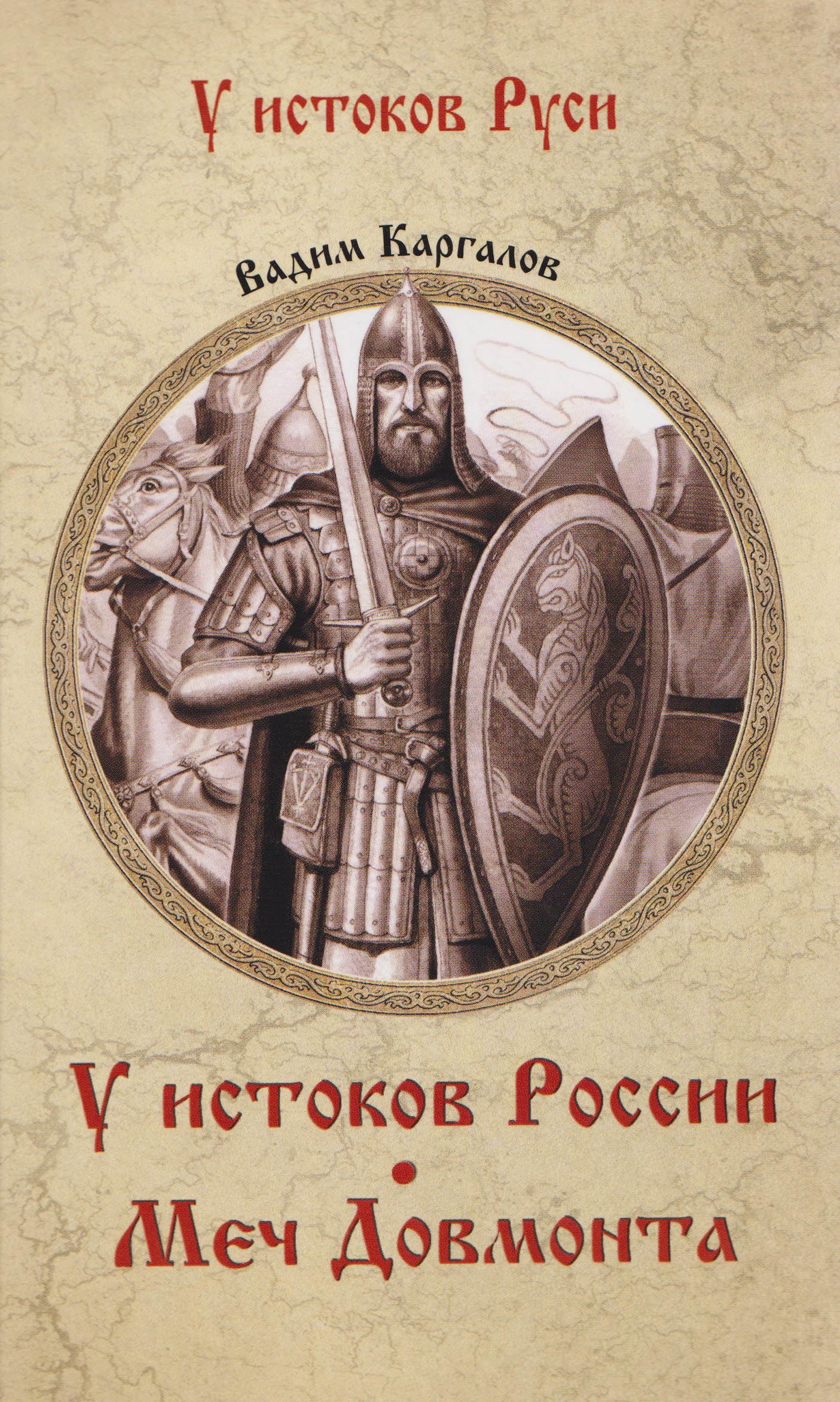 

У истоков России. Меч Довмонта