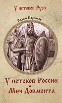 У истоков России. Меч Довмонта