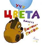 Учу цвета вместе с Винни - Пухом