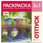 Отпуск. Раскраска 3 в 1