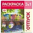 Отпуск. Раскраска 3 в 1 - 0