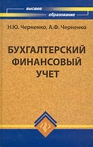 Бухгалтерский финансовый учет : учеб. пособие