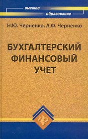 Бухгалтерский финансовый учет : учеб. пособие
