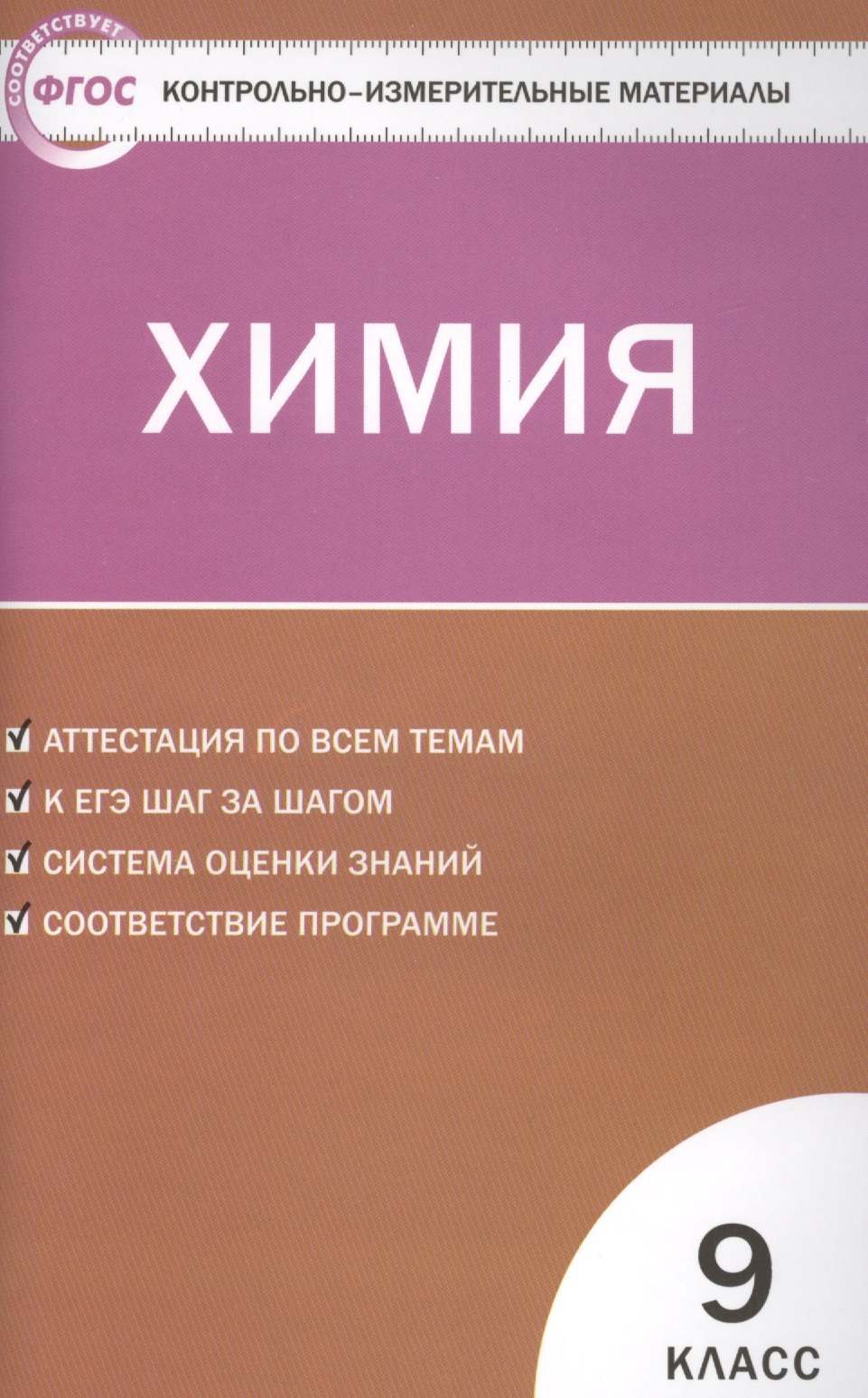 

Контрольно-измерительные материалы. Химия. 9 класс. ФГОС