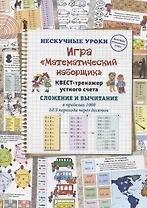 Игра "Математический наборщик". Квест-тренажер устного счета. Сложение и вычитание в пределах 1000 БЕЗ перехода через десяток