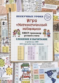 Игра "Математический наборщик". Квест-тренажер устного счета. Сложение и вычитание в пределах 1000 БЕЗ перехода через десяток