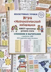 Игра "Математический наборщик". Квест-тренажер устного счета. Сложение и вычитание в пределах 1000 БЕЗ перехода через десяток
