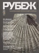 Тихоокеанский литературный альманах "Рубеж" №14