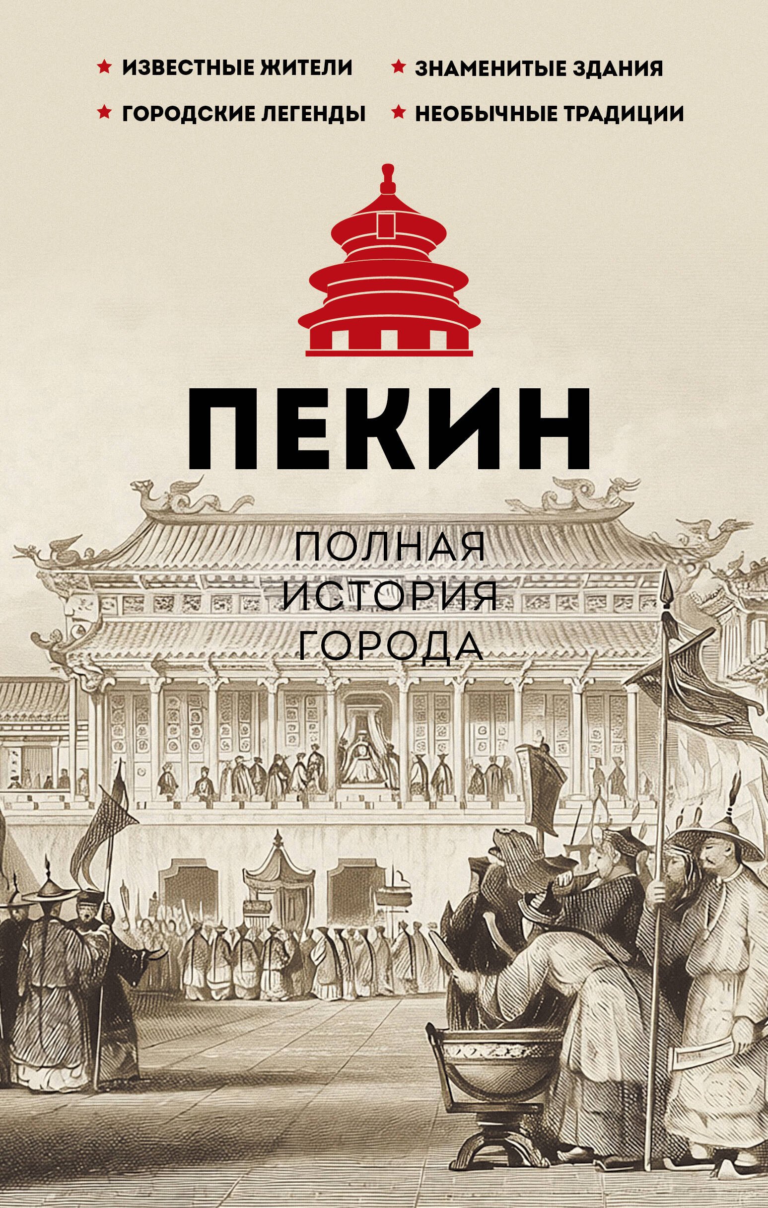 Пекин. Полная история города