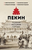 Пекин. Полная история города