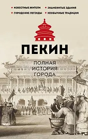 Пекин. Полная история города