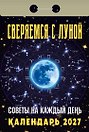 Календарь отрывной 2027г 77*114 "Советы на каждый день (сверяемся с Луной)" настенный