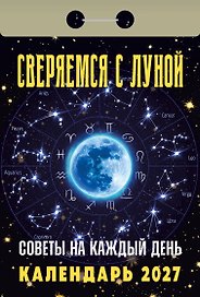 Календарь отрывной 2027г 77*114 "Советы на каждый день (сверяемся с Луной)" настенный