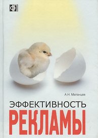 Эффективность рекламы: Учебное пособие. 2 -е изд.