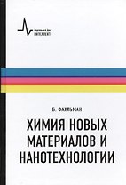 Химия новых материалов и нанотехнологии. Учебное пособие. Пер. с англ.: научное издание