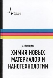Химия новых материалов и нанотехнологии. Учебное пособие. Пер. с англ.: научное издание