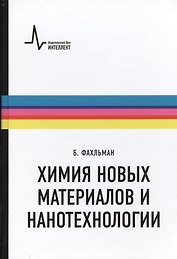 Химия новых материалов и нанотехнологии. Учебное пособие. Пер. с англ.: научное издание