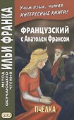 Французский с Анатолем Франсом. Пчёлка = Anatole France. Abeille - 0