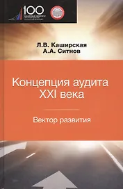 Концепция аудита XXI века. Вектор развития. Межвузовская монография
