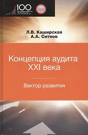 Концепция аудита XXI века. Вектор развития. Межвузовская монография