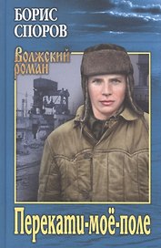 Перекати-моё-поле