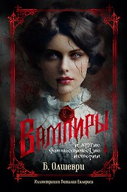Вампиры и другие фантастические истории
