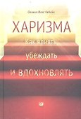 Харизма: Как влиять, убеждать и вдохновлять - 0