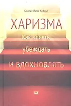 Харизма: Как влиять, убеждать и вдохновлять