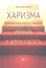 Харизма: Как влиять, убеждать и вдохновлять