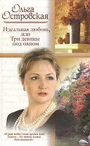 Идеальная любовь, или Три девицы под окном