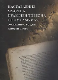 Наставление мудреца Иуды ибн Тибона сыну Самуилу, сочиненное во дни юности оного