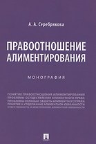 Правоотношение алиментирования. Монография