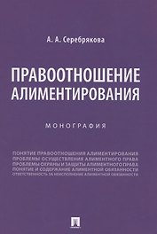 Правоотношение алиментирования. Монография