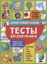 Тесты для дошкольников. Самый полный сборник